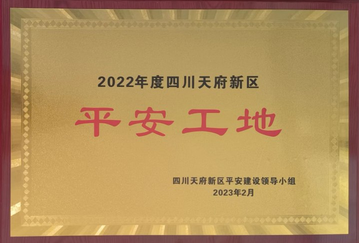 1678677489504891.png 平安工地证书截图.png