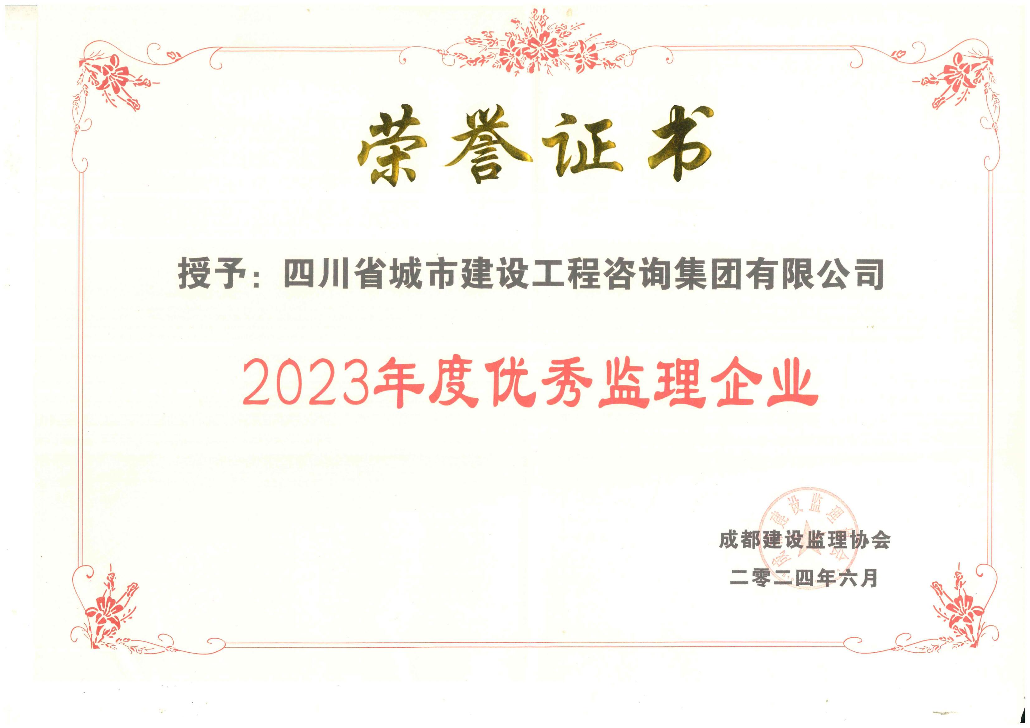1722942739436858.jpg 2023年优秀监理企业.jpg