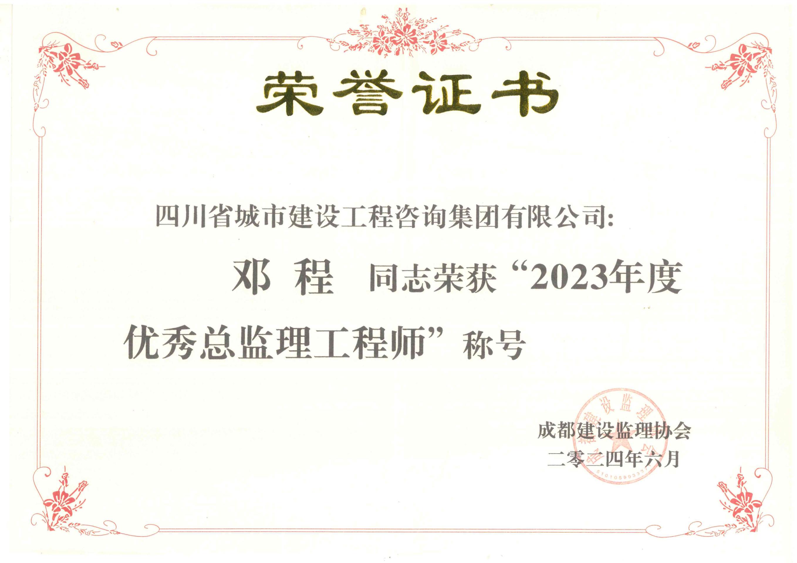 1722942786766223.jpg 邓程优秀监理工程师.jpg