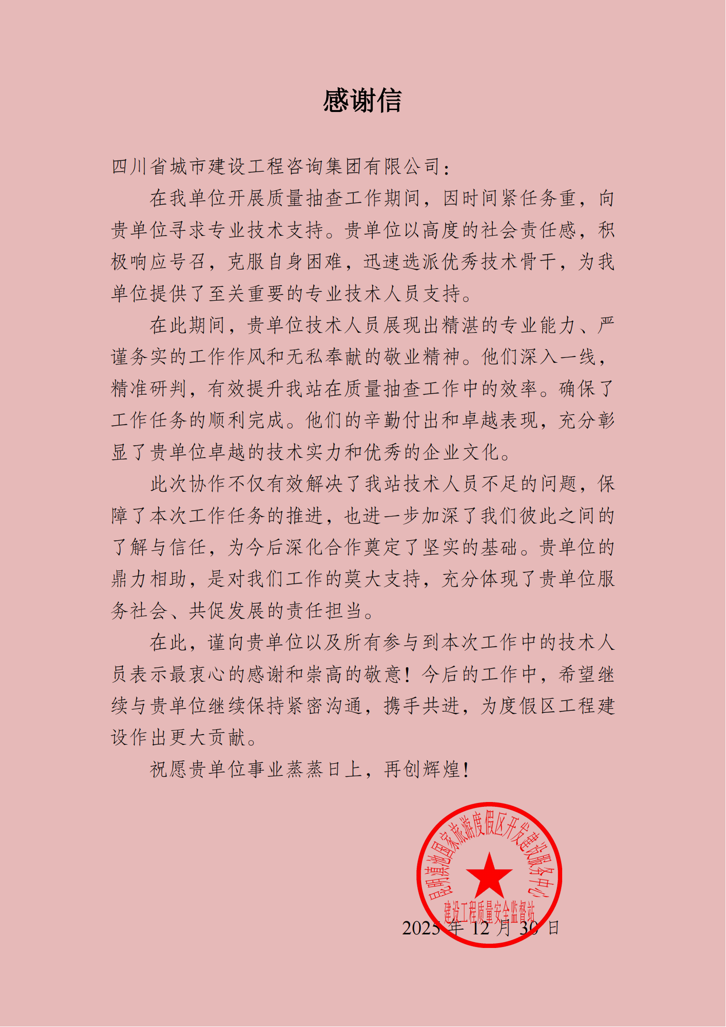 1770254845100027.png 感谢信:滇池宜城(西南海Q地块建设项目_00.png