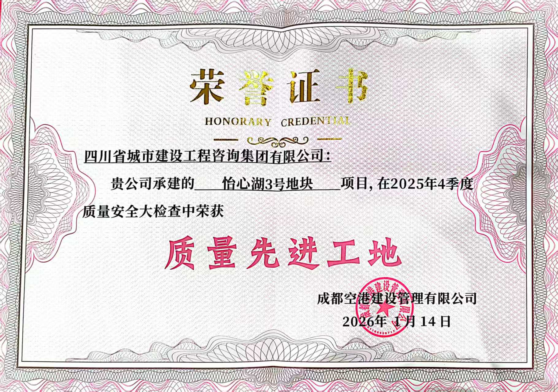 1774925971495252.jpg 质量先进工地(怡心湖3号地块).jpg